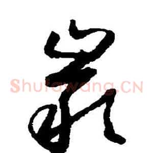 岩