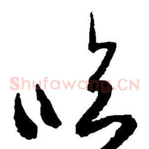 临