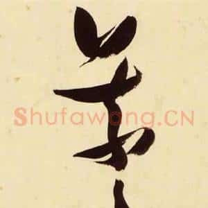 曦