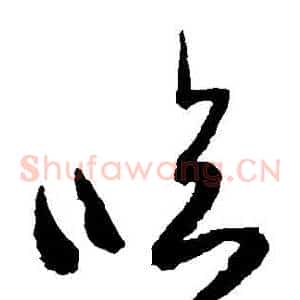 臨
