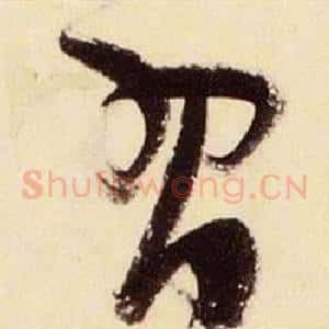 習