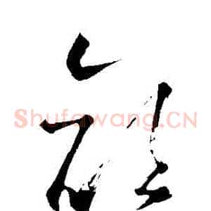 顏