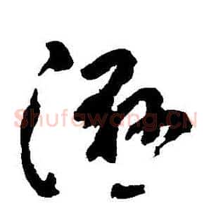 濕