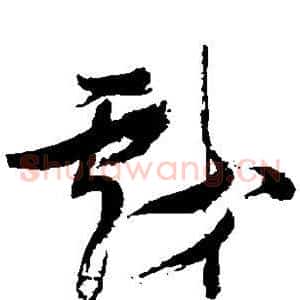 戏