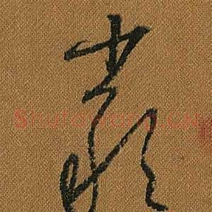 嚴