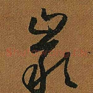 巖