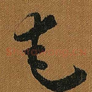 奄