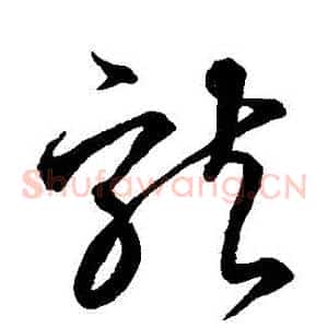 龍