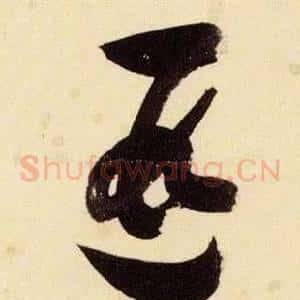 遐