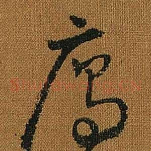 雁
