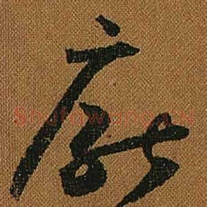 厭