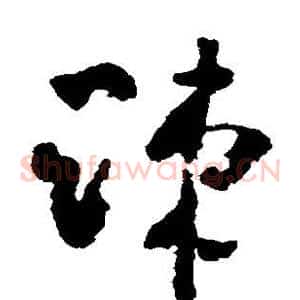 疏