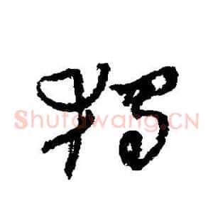 独