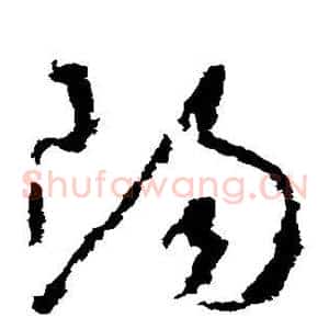 阳