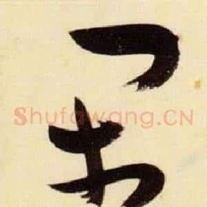 閑
