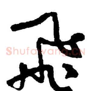 飞