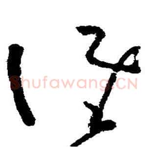 谁