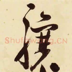 驤