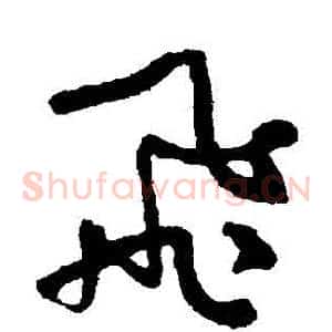 飛