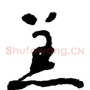 恙