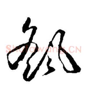 摇