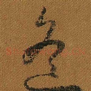 遙