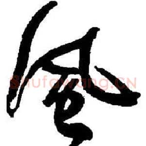 风