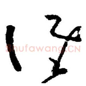 誰