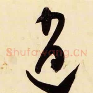 逍
