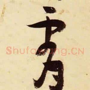 霄