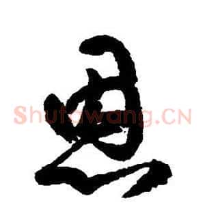 恩