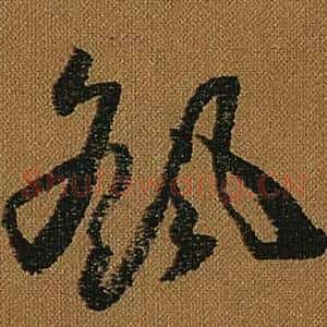 颻