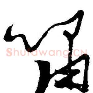 嘯