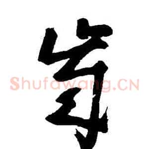 歲