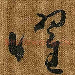 曜