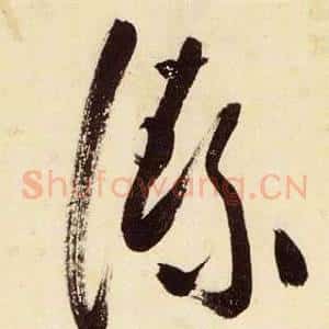 絜