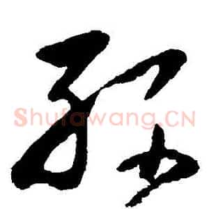 孫