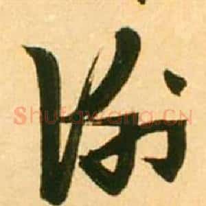 謝
