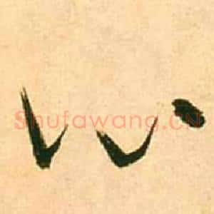 心