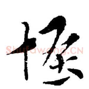 怪