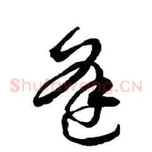 逢