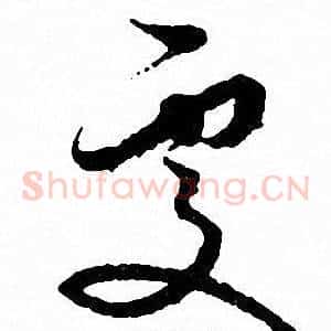 處