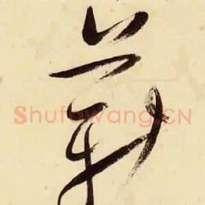 薪