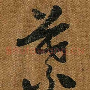葉