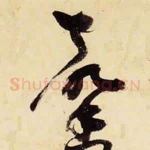 馨