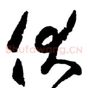 伏