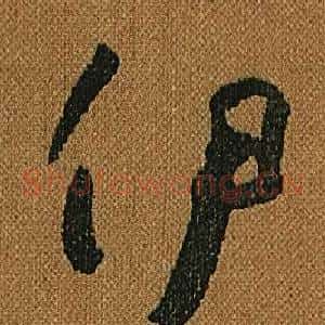 伊
