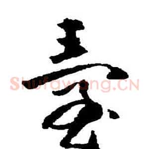 臺