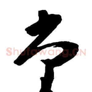 堂