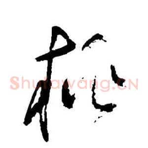 桃